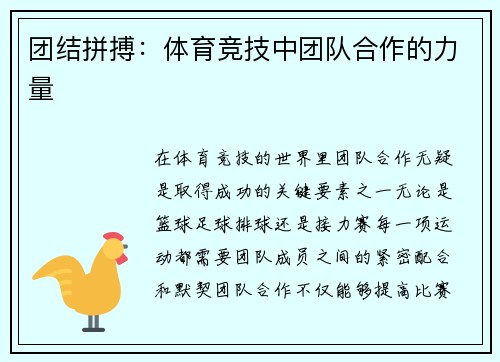 团结拼搏：体育竞技中团队合作的力量